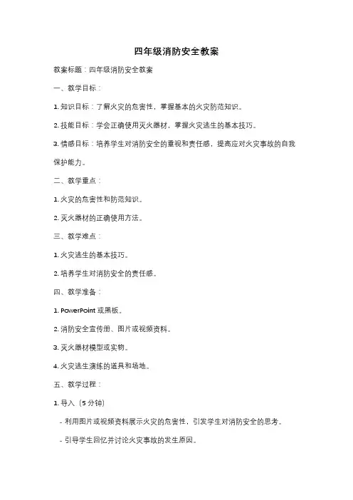 四年级消防安全教案