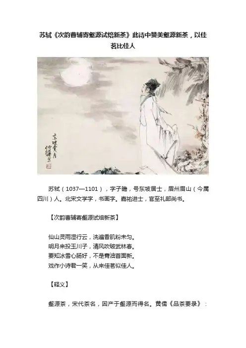 苏轼《次韵曹辅寄壑源试焙新茶》此诗中赞美壑源新茶，以佳茗比佳人