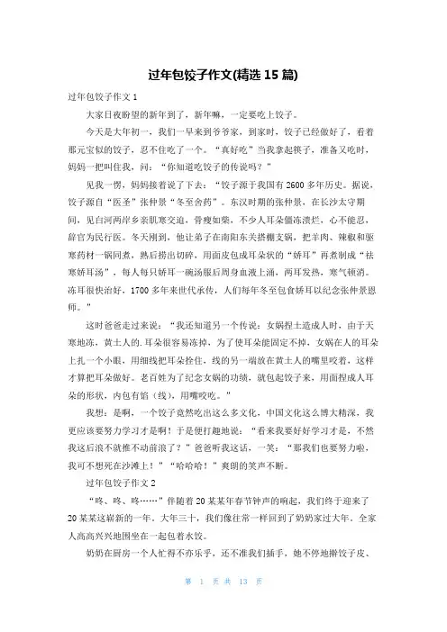 过年包饺子作文(精选15篇)