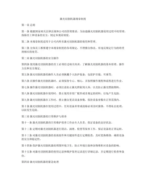 激光切割机器规章制度