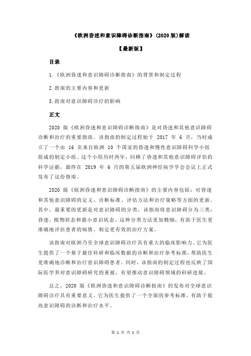 《欧洲昏迷和意识障碍诊断指南》(2020版)解读
