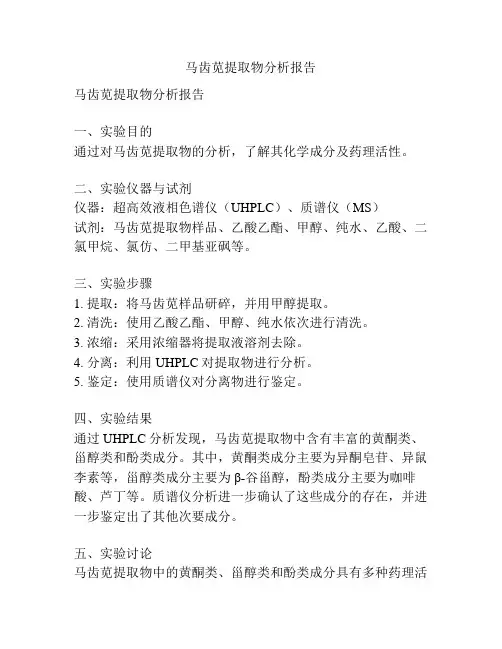 马齿苋提取物分析报告