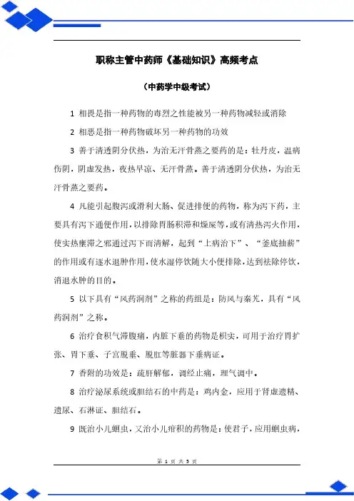 1职称主管中药师《基础知识》高频考点(中药学中级考试)