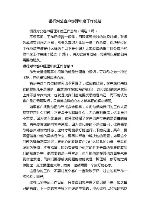 银行对公客户经理年度工作总结（精选7篇）