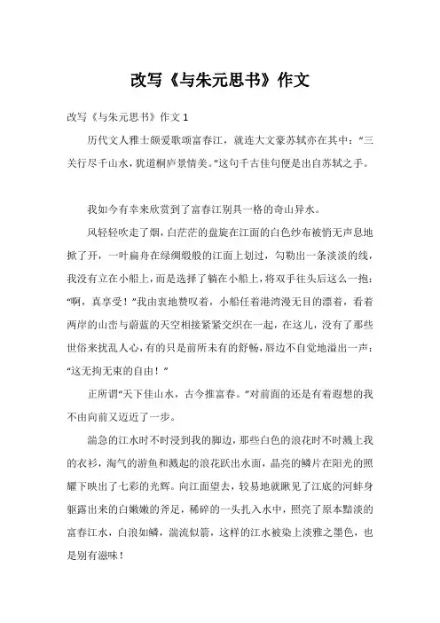 改写《与朱元思书》作文