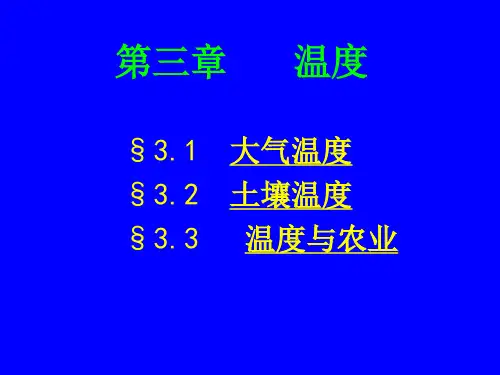 农业气象学经典课件——温度