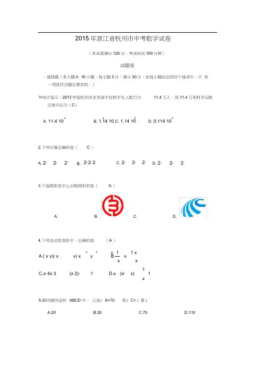 2015杭州中考数学试卷+解析答案word版
