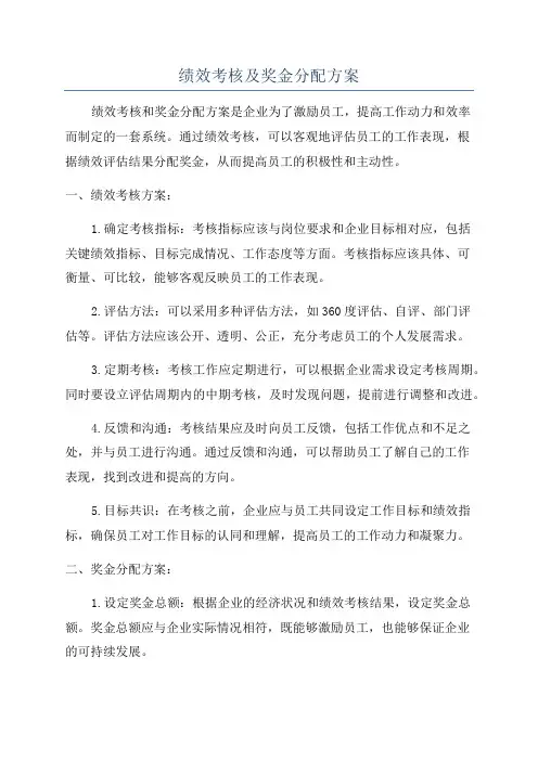 绩效考核及奖金分配方案