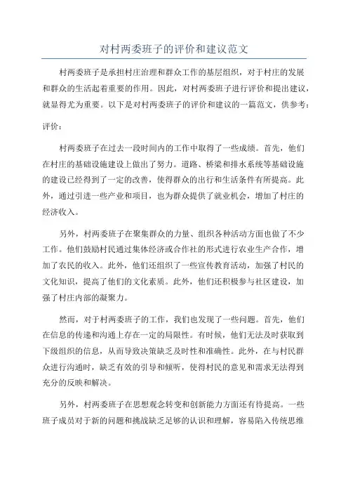 对村两委班子的评价和建议范文