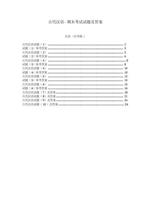 (精选)古代汉语期末考试试题及答案