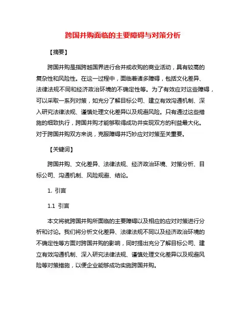 跨国并购面临的主要障碍与对策分析