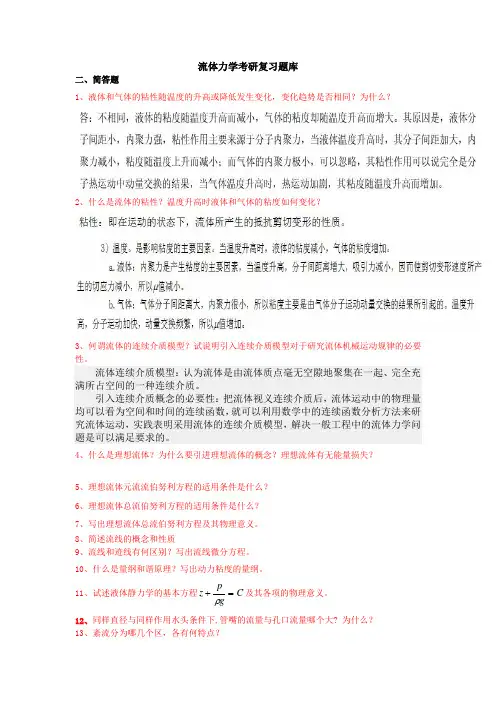常州大学最新版专业课——流体力学考研复习题库(全)