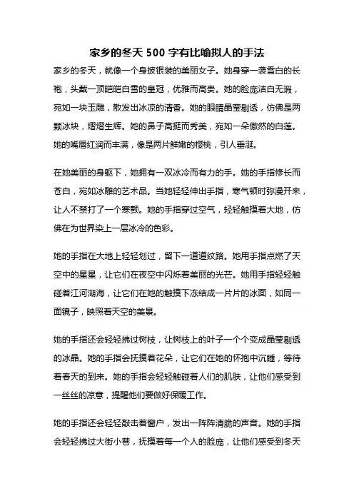 家乡的冬天500字有比喻拟人的手法