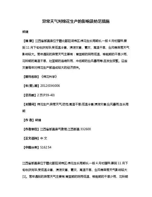 异常天气对棉花生产的影响及防范措施