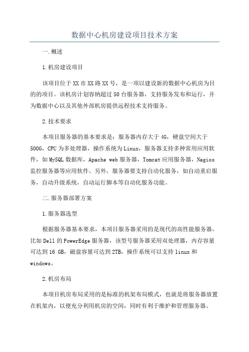 数据中心机房建设项目技术方案