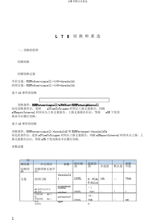 LTE切换以及重选