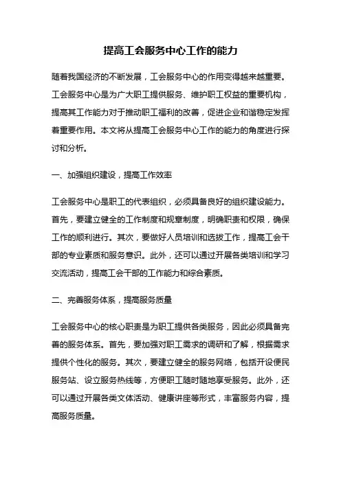 提高工会服务中心工作的能力