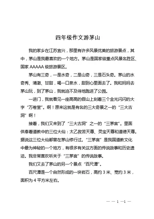 四年级作文游茅山