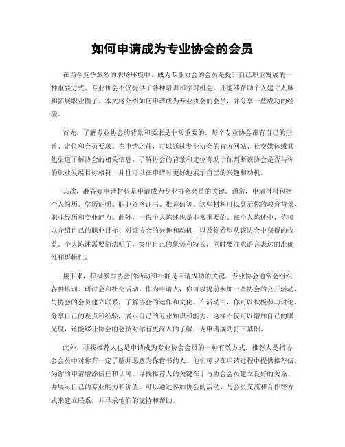 如何申请成为专业协会的会员
