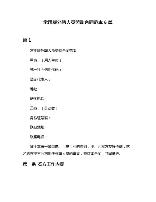 常用版外聘人员劳动合同范本6篇