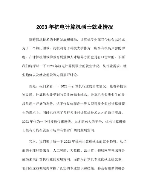 2023年杭电计算机硕士就业情况
