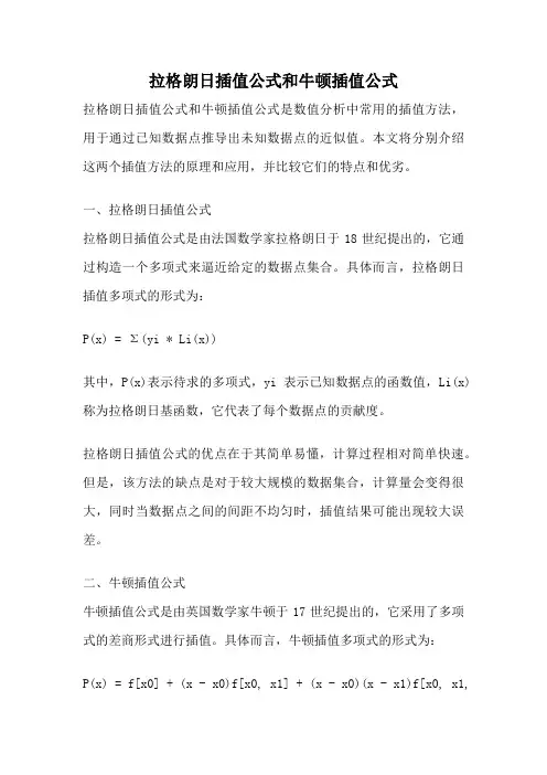 拉格朗日插值公式和牛顿插值公式