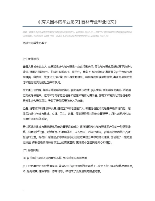 [有关园林的毕业论文] 园林专业毕业论文
