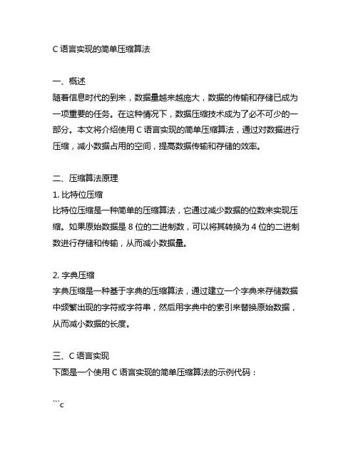 c语言实现的简单压缩算法 代码