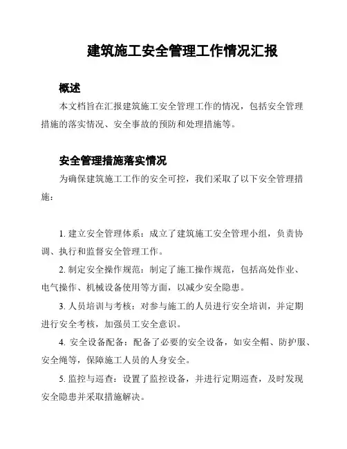 建筑施工安全管理工作情况汇报