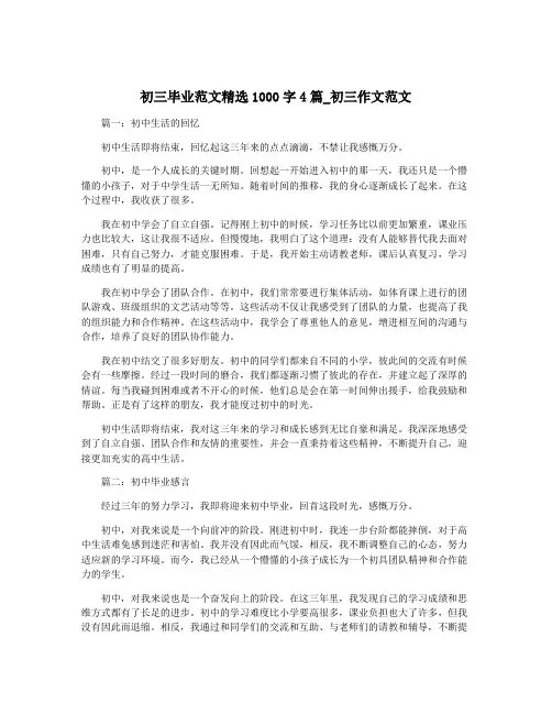 初三毕业范文精选1000字4篇_初三作文范文