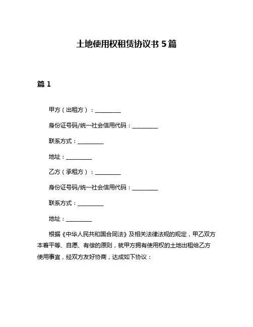 土地使用权租赁协议书5篇