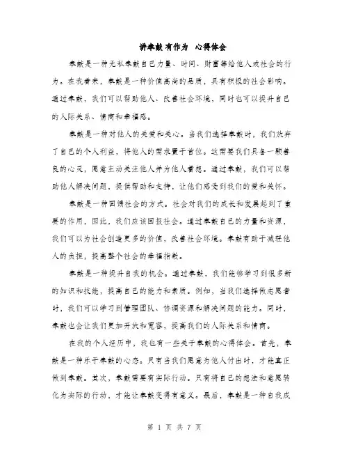讲奉献 有作为   心得体会（三篇）