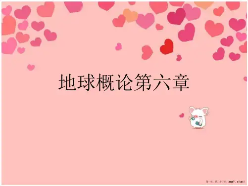 地球概论第六章