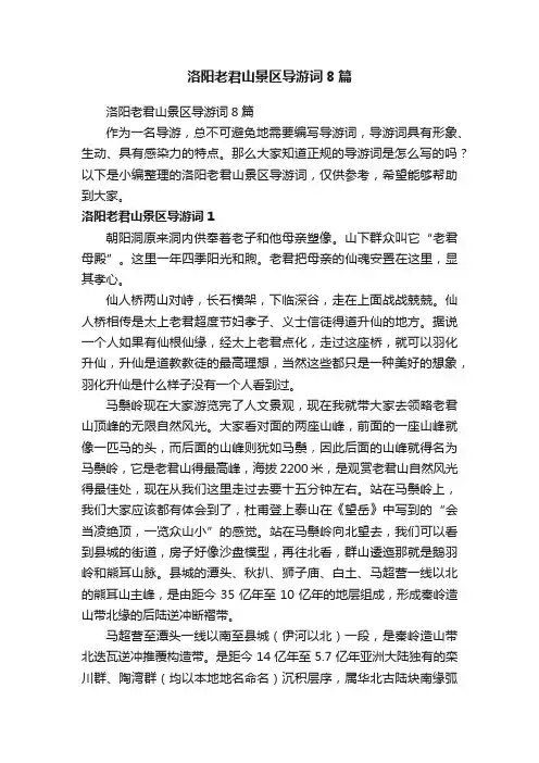 洛阳老君山景区导游词8篇