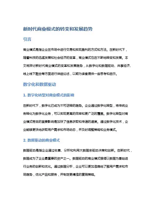 新时代商业模式的转变和发展趋势