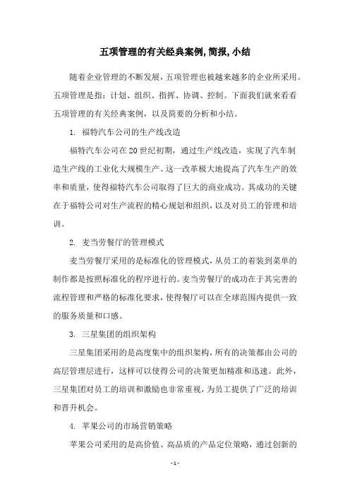 五项管理的有关经典案例,简报,小结