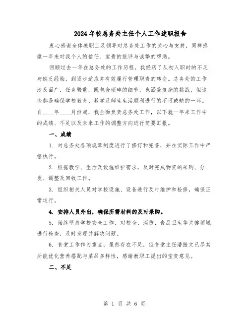 2024年校总务处主任个人工作述职报告（三篇）