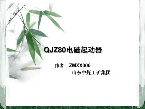 QJZ80电磁起动器