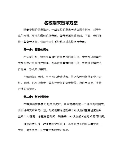 名校期末备考方案