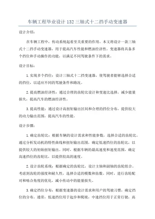 车辆工程毕业设计132三轴式十二挡手动变速器
