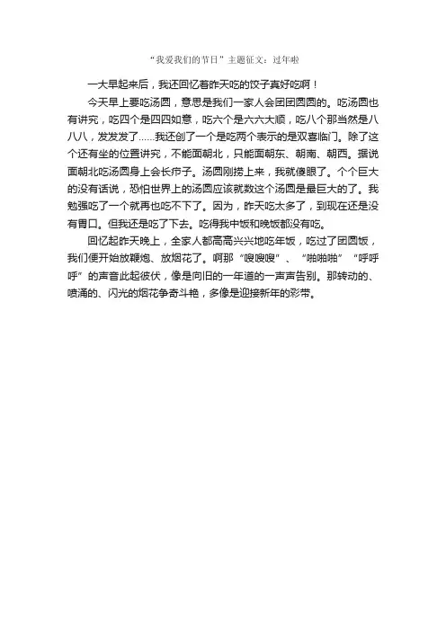 “我爱我们的节日”主题征文：过年啦_作文300字_作文范文_