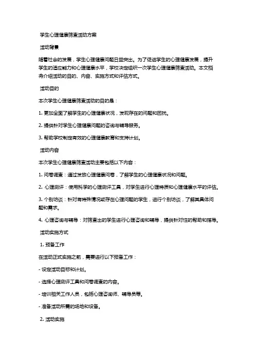 学生心理健康筛查活动方案