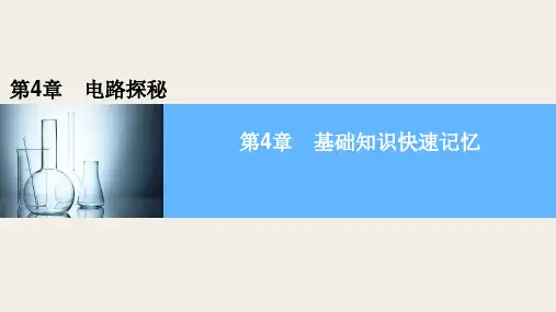 第4章电路探秘基础知识快速记忆(PPT课件(初中科学)22张)