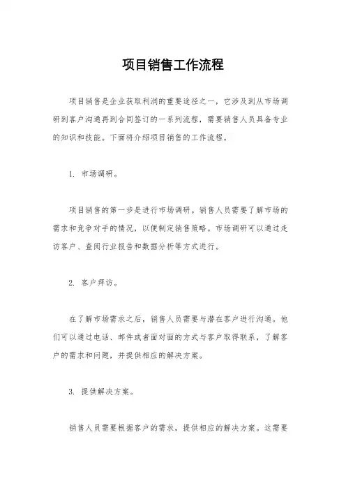 项目销售工作流程