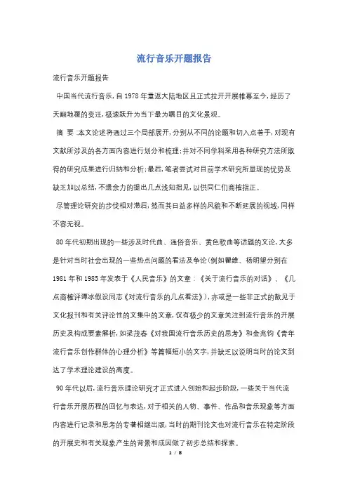 流行音乐开题报告