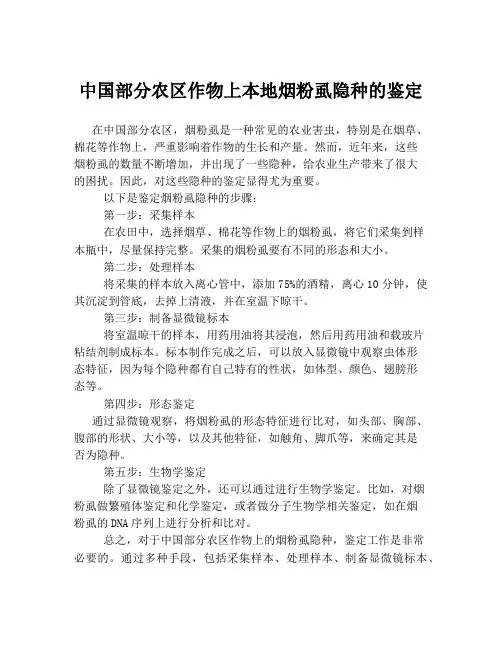 中国部分农区作物上本地烟粉虱隐种的鉴定