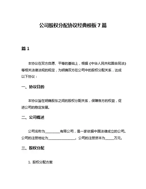 公司股权分配协议经典模板7篇