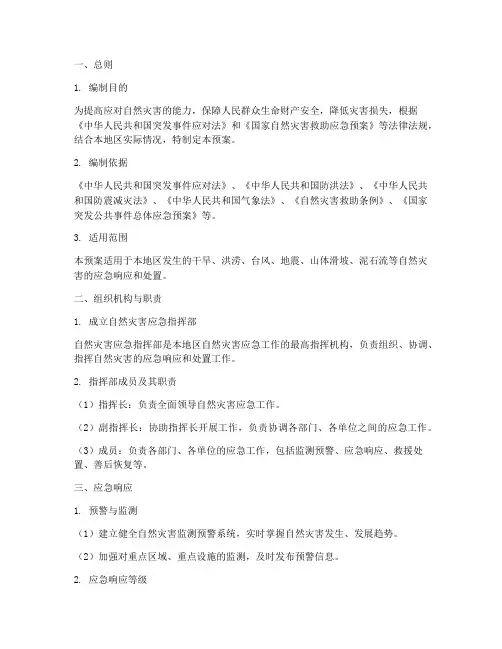 自然灾害专项应急预案