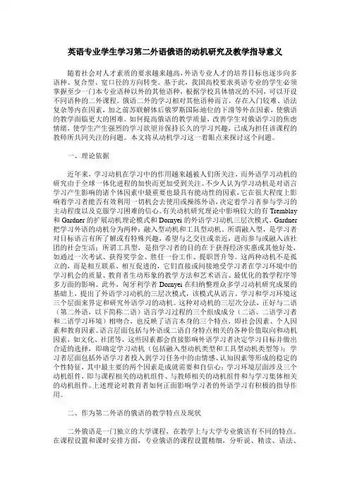 英语专业学生学习第二外语俄语的动机研究及教学指导意义