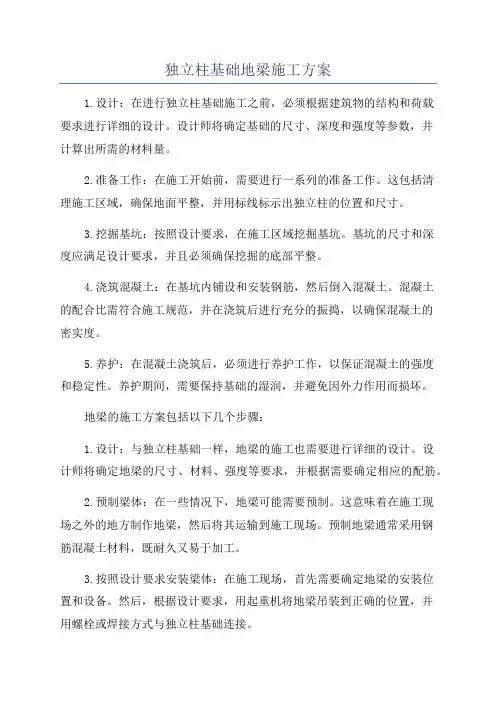 独立柱基础地梁施工方案
